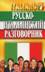 Русско-итальянский разговорник. 6-е издание