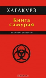 Хагакурэ. Книга самурая