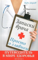 Записки врача. Просто о главном: путеводитель в мире здоровья