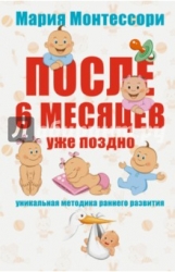 После 6 месяцев уже поздно. Уникальная методика раннего развития