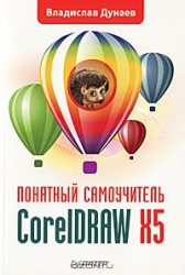 CorelDRAW X5. Понятный самоучитель