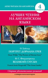 Лучшее чтение на английском языке. 4 уровень (Портрет Дориана Грея. Великий Гэтсби)