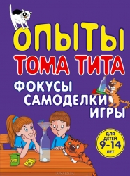 Опыты Тома Тита. Фокусы, самоделки, игры