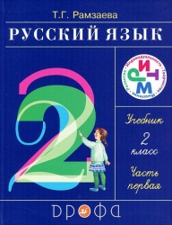 Русский язык. 2 класс. Часть 1: учебник. 15-е издание
