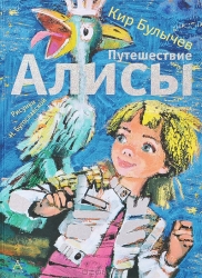 Путешествие Алисы