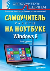 Самоучитель работы на ноутбуке. 3-е издание. Windows 8