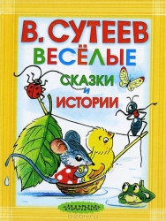 Веселые сказки и истории