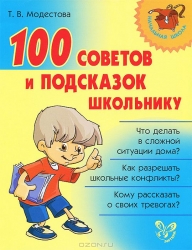 100 советов и подсказок школьнику