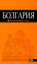 Болгария: путеводитель. 2-е издание
