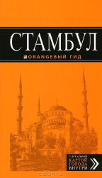 Стамбул: путеводитель + карта. 4-е издание