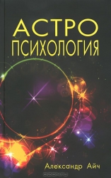 Астропсихология. 2-е издание