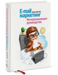 E-mail маркетинг.Исчерпывающее руководство