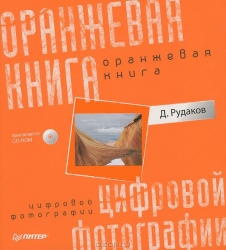 Оранжевая книга цифровой фотографии (+ CD)