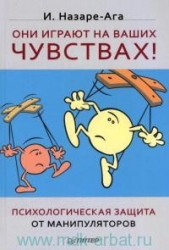 Они играют на ваших чувствах! Психологическая защита от манипуляторов