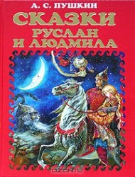 Сказки. Руслан и Людмила