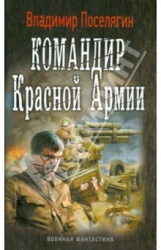 Командир Красной Армии