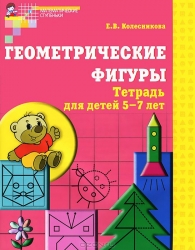 Геометрические фигуры. Тетрадь для детей 5-7 лет. 5-е издание