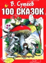 100 сказок