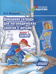 Домашняя тетрадь для логопедических занятий с детьми. Выпуск 1. Звук Л