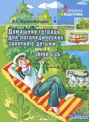 Домашняя тетрадь для логопедических занятий с детьми. Выпуск 5. Звуки С-СЬ