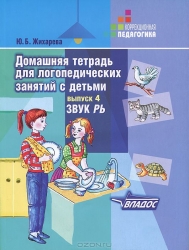 Домашняя тетрадь для логопедических занятий с детьми. Выпуск 4. Звук РЬ