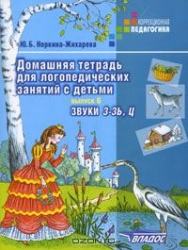 Домашняя тетрадь для логопедических занятий с детьми. Выпуск 6. Звуки З-ЗЬ, Ц