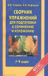 Сборник упражнений для подготовки к сочинению и изложению: 1-4 класс