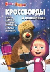 Кроссворды и головоломки № КиГ 1408. Маша и Медведь