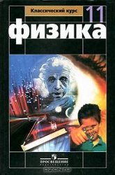 Физика. 11 класс (+ DVD)