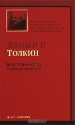 Властелин Колец. Трилогия. Том 3. Возвращение короля