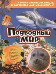 Подводный мир