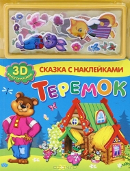 Теремок. 3D картинки и наклейки