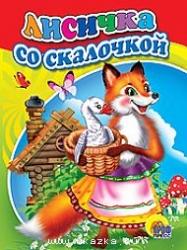 Лисичка со скалочкой