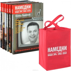 Намедни. 1961-2010. Подарочный комплект из 6 книг в сумке