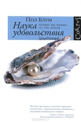 Наука удовольствия: почему мы любит то, что любим