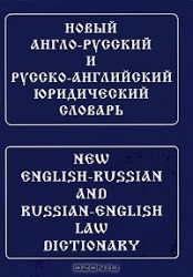 Новый англо-русский и русско-английский юридический словарь. Свыше 100000 терминов, сочетаний, эквив