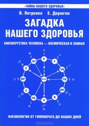 Загадка нашего здоровья. Книга 1. Биоэнергетика человека - космическая и земная. 6-е издание