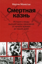 Смертная казнь. История и виды высшей меры наказания от начала времен до наших дней