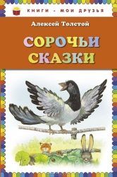 Сорочьи сказки