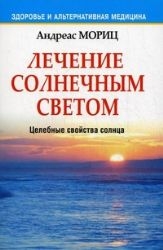 Лечение солнечным светом