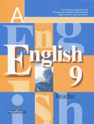 Английский язык. Книга для чтения. 9 класс: пособие для учащихся. 13-е издание