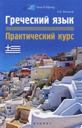 Греческий язык. Практический курс