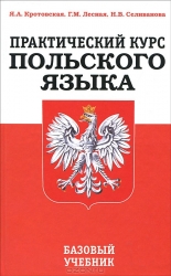 Практический курс польского языка. Базовый учебник. 3-е издание