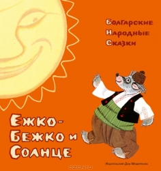 Ежко-Бежко и Солнце: болгарские народные сказки