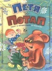 Петя и Потап