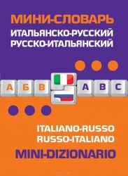 Итальянско-русский, русско-итальянский словарь