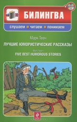 Лучшие юмористические рассказы (+ CD)