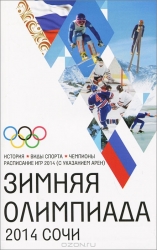 Зимня Олимпиада 2014. Сочи. История, виды спорта, чемпионы, расписание Игр 2014 (с указанием арен)