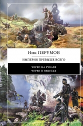 Империя превыше всего: Череп на рукаве. Череп в небесах