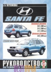 HYUNDAI Santa Fe с 2000 г. (бензин/дизель)
